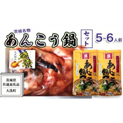 あんこう鍋 セット 5～6人前 ( 共通返礼品:茨城県大洗町 ) スープ付