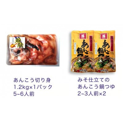 あんこう鍋 セット 5～6人前 ( 共通返礼品:茨城県大洗町 ) スープ付