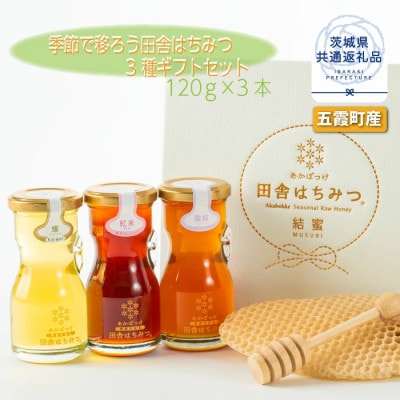 季節で移ろう田舎はちみつ3種ギフトセット【結蜜Musubi-R3】【茨城県共通返礼品/五霞町】