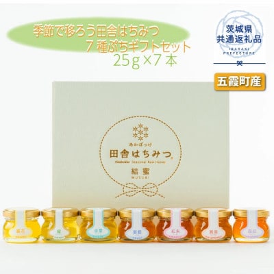季節で移ろう田舎はちみつ7種ぷちギフトセット【結蜜Musubi-S7】【茨城県共通返礼品/五霞町】