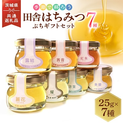 季節で移ろう田舎はちみつ7種ぷちギフトセット【結蜜Musubi-S7】【茨城県共通返礼品/五霞町】