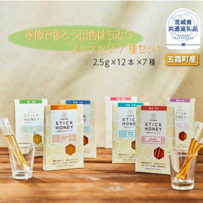 季節で移ろう田舎はちみつスティック7種セット【ハニースティックST7】【茨城県共通返礼品/五霞町】
