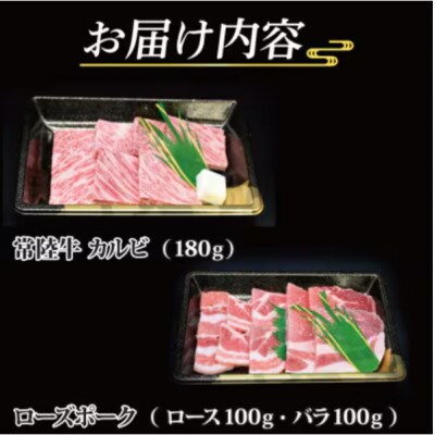 「常陸牛・ローズポーク」焼肉セット(2~3人前)(カルビ約180g、ローズポーク約200g)