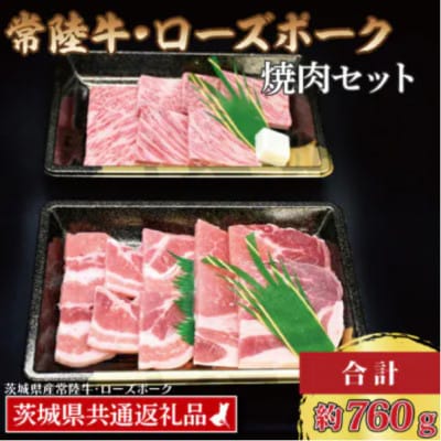 「常陸牛・ローズポーク」焼肉セット(3~5人前)(カルビ約360g、ローズポーク約400g)