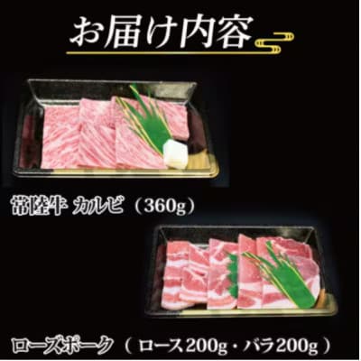 「常陸牛・ローズポーク」焼肉セット(3~5人前)(カルビ約360g、ローズポーク約400g)