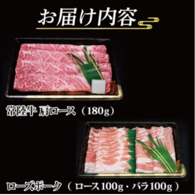 「常陸牛・ローズポーク」すきしゃぶセット(2~3人前)(肩ロース約180g、ポーク約200g)