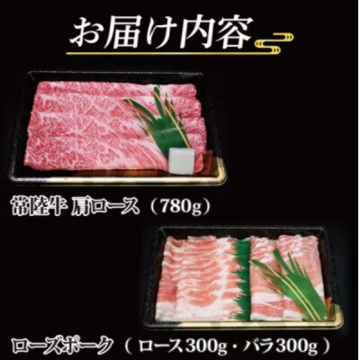 「常陸牛・ローズポーク」すきしゃぶセット(7~9人前)(肩ロース約780g、ポーク約600g)