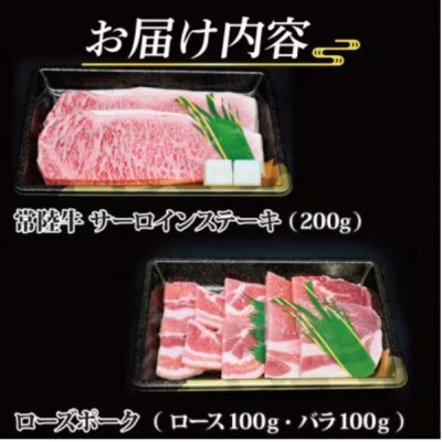 「常陸牛・ローズポーク」ステーキ焼肉セット(3人前)(ステーキ約200g、ポーク約200g)