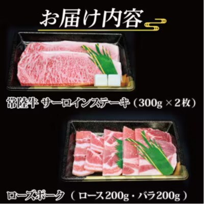 「常陸牛・ローズポーク」ステーキ焼肉セット(5~7人前)(ステーキ約600g、ポーク約400g)