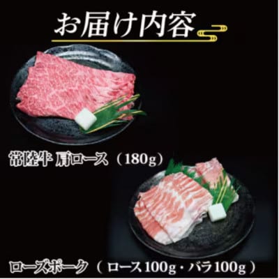 「常陸牛・ローズポーク」すき焼きセット(2~3人前)(肩ロース約180g、ローズポーク約200g)