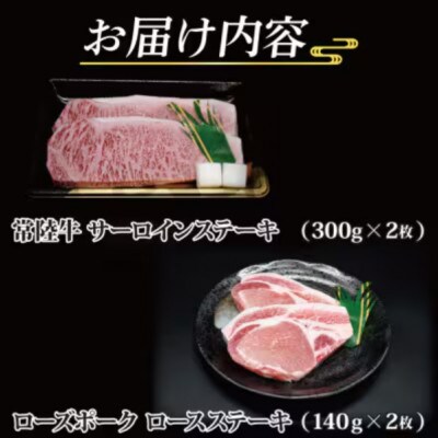 「常陸牛・ローズポーク」ステーキセット 計約880g