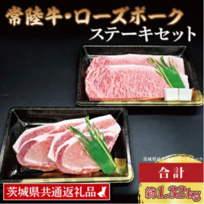 「常陸牛・ローズポーク」ステーキセット　計約1.32kg