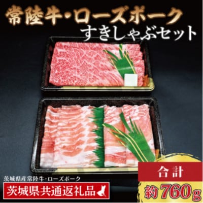 「常陸牛・ローズポーク」すきしゃぶセット(3~5人前)(肩ロース約360g、ポーク約400g)