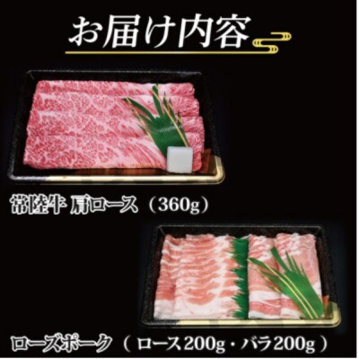 「常陸牛・ローズポーク」すきしゃぶセット(3~5人前)(肩ロース約360g、ポーク約400g)