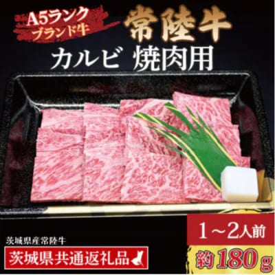 常陸牛 カルビ 焼肉用 約180g (1～2人前)