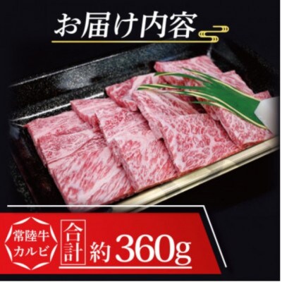 常陸牛 カルビ 焼肉用 約360g (2～3人前)