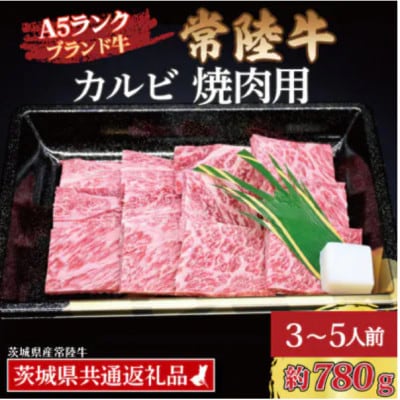 常陸牛 カルビ 焼肉用 約780g (3～5人前)