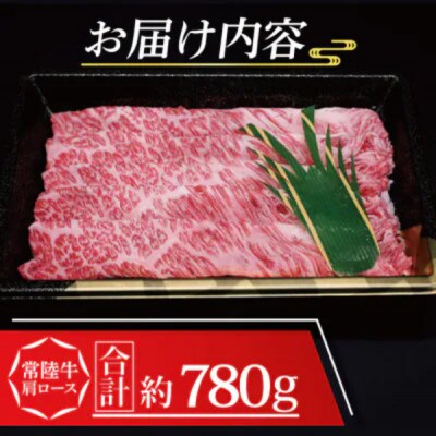 常陸牛 肩ロース しゃぶしゃぶ用 約780g (3～5人前)