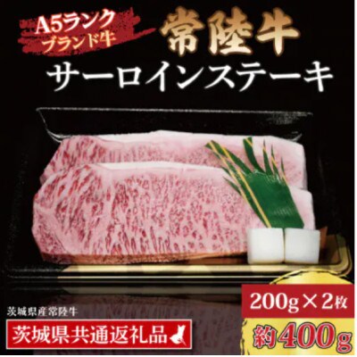 常陸牛 サーロインステーキ 約400g (約200g×2枚)