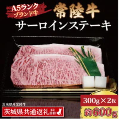 常陸牛 サーロインステーキ 約600g (約300g×2枚)