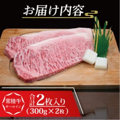 常陸牛 サーロインステーキ 約600g (約300g×2枚)
