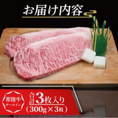 常陸牛 サーロインステーキ 約900g (約300g×3枚)