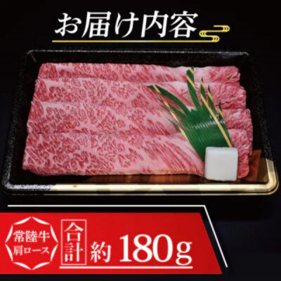 常陸牛 肩ロース すき焼き用 約180g (1～2人前)