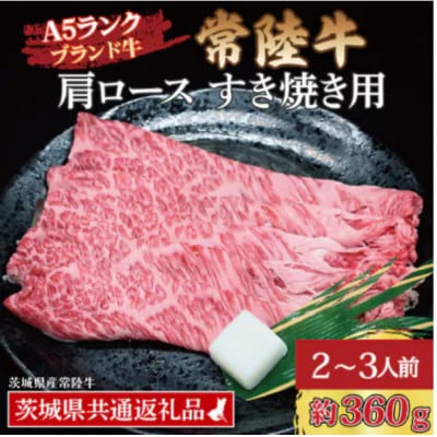 常陸牛 肩ロース すき焼き用 約360g (2～3人前)