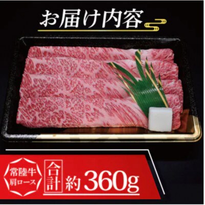 常陸牛 肩ロース すき焼き用 約360g (2～3人前)