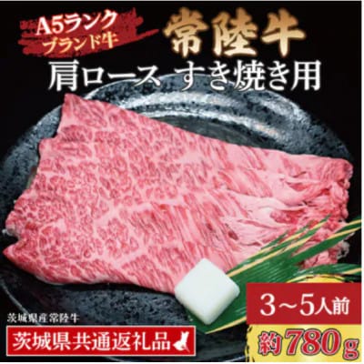 常陸牛 肩ロース すき焼き用 約780g (3～5人前)