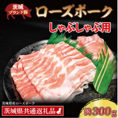 ローズポーク しゃぶしゃぶ用 約300g (ロース約150g ばら約150g) (2人前)