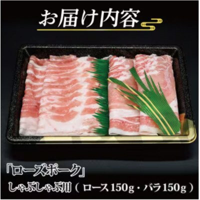 ローズポーク しゃぶしゃぶ用 約300g (ロース約150g ばら約150g) (2人前)