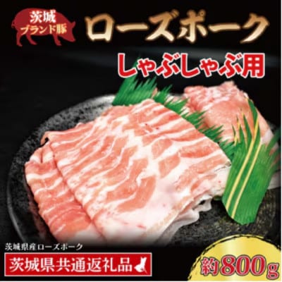 ローズポーク しゃぶしゃぶ用 約800g (ロース約400g ばら約400g) (3～5人前)
