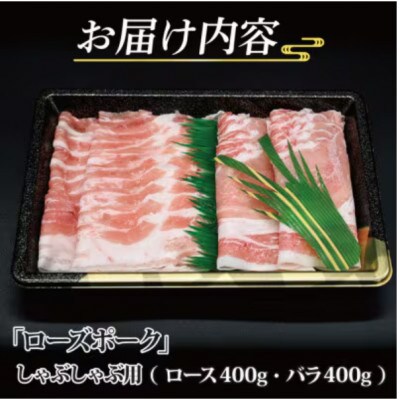 ローズポーク しゃぶしゃぶ用 約800g (ロース約400g ばら約400g) (3～5人前)