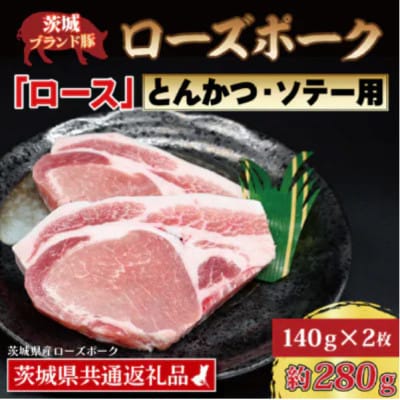 ローズポーク ロース とんかつ・ソテー用 約280g (約140g×2枚)