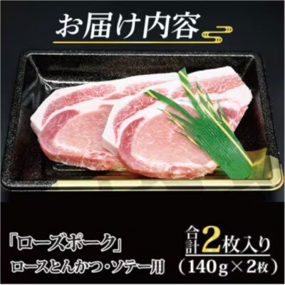 ローズポーク ロース とんかつ・ソテー用 約280g (約140g×2枚)
