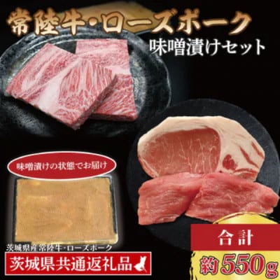 「常陸牛・ローズポーク」味噌漬けセット　計約550g