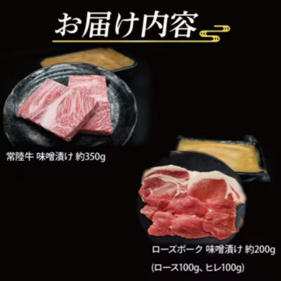 「常陸牛・ローズポーク」味噌漬けセット　計約550g