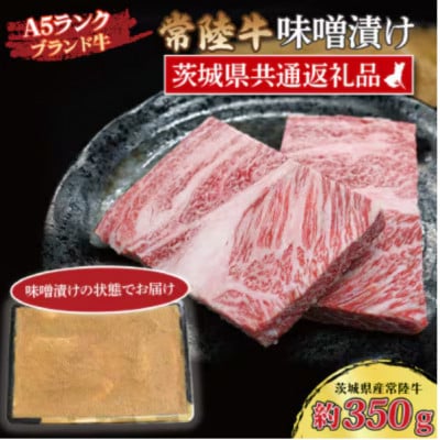 常陸牛 味噌漬け 約350g
