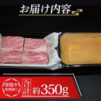 常陸牛 味噌漬け 約350g