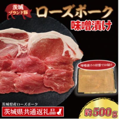 ローズポーク 味噌漬け 約500g (ロース約200g ヒレ約300g)