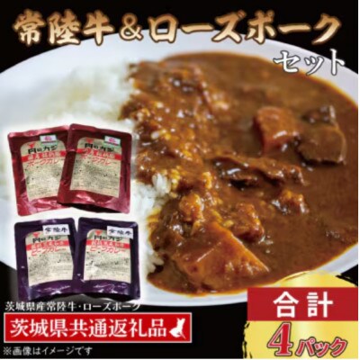 「常陸牛・ローズポーク」カレーセット　各2パック(計4パック)