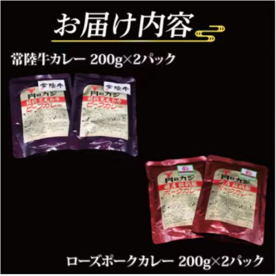 「常陸牛・ローズポーク」カレーセット　各2パック(計4パック)