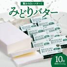 みどりバター詰め合わせ　10個セット_K07015