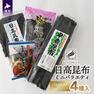 日高昆布ミニバラエティ(切り出し100g・根50g・早煮100g・ふのり15g)[32-1111]
