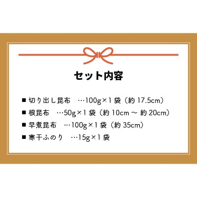 日高昆布ミニバラエティ(切り出し100g・根50g・早煮100g・ふのり15g)[32-1111]
