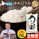 【R7新米!定期便全6回】うりゅう米 ゆめぴりか 無洗米 10kg(5kg×2袋)毎月1回お届け