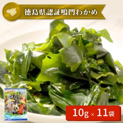 【徳島県認証】鳴門カットわかめ　10g×11袋