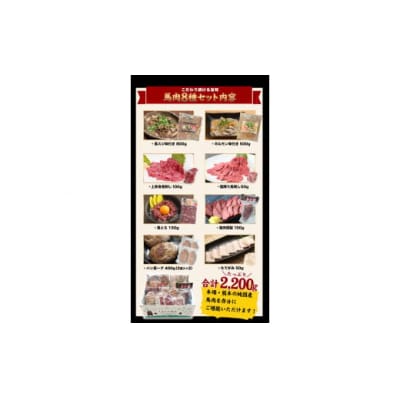 純国産馬肉8種セット 計2200g