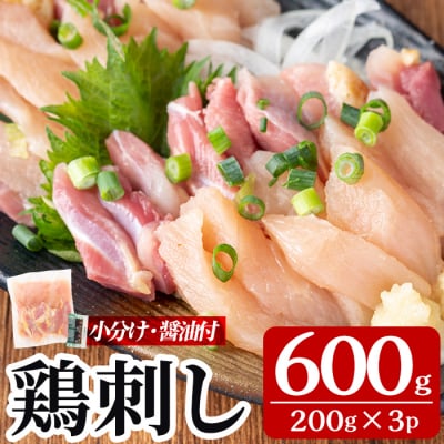 三世代続く鶏肉店の鶏刺し(計600g・200g×3パック)【海江田鶏肉店】A0-302-B 
